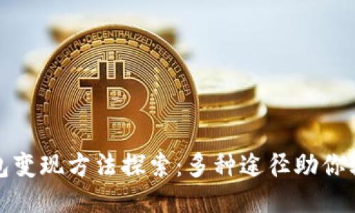 小狐钱包变现方法探索：多种途径助你轻松盈利