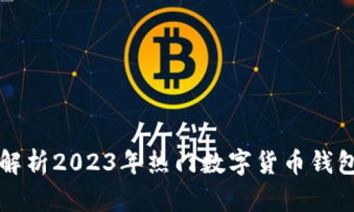 全面解析2023年热门数字货币钱包推荐