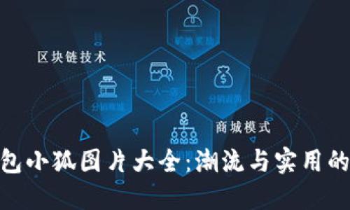 : 数字钱包小狐图片大全：潮流与实用的完美结合