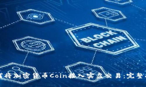 如何将加密货币Coin接入实盘交易：完整指南