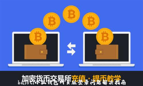 
baioti小狐钱包网页版登录问题解决指南