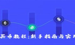 OKEx买币教程：新手指南与