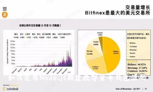 如何使用Node.js构建数字货币钱包源码