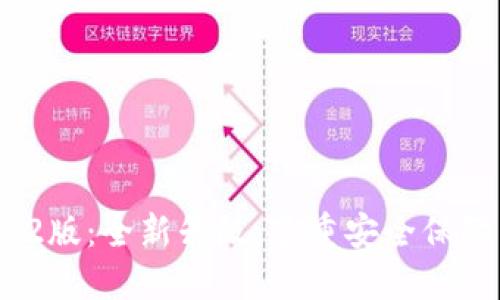 小狐钱包v2.2版：全新升级，多重安全保障与便捷服务