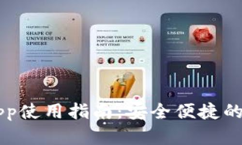 Coinbase官网App使用指南：安全便捷的数字币交易体验