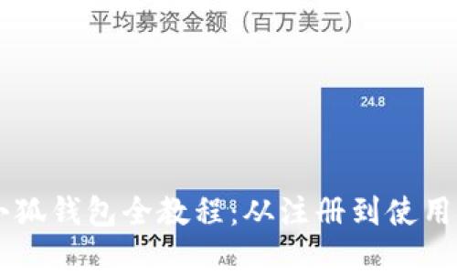 手机端小狐钱包全教程：从注册到使用全面解析