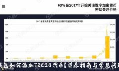  小狐钱包如何添加TRC20代