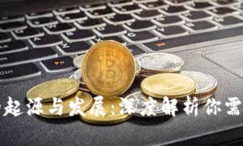 区块链钱包的起源与发展：深度解析你需要知道的一切