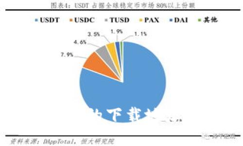 电脑小狐钱包的下载地址及使用指南