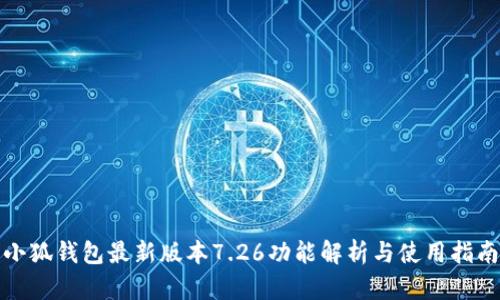 小狐钱包最新版本7.26功能解析与使用指南