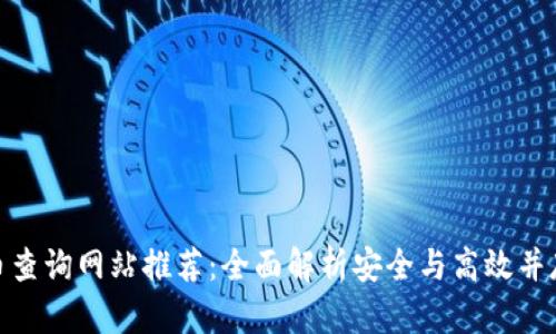 数字货币查询网站推荐：全面解析安全与高效并存的选择