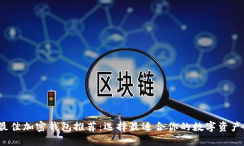 2023年最佳加密钱包推荐：选择最适合你的数字资产安全工具