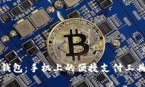 小狐钱包：手机上的便捷支付工具解析