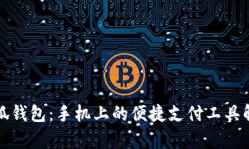 小狐钱包：手机上的便捷支付工具解析