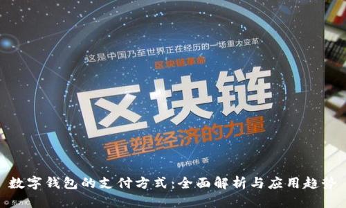 数字钱包的支付方式：全面解析与应用趋势