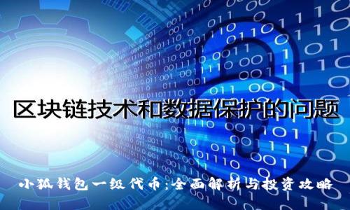 小狐钱包一级代币：全面解析与投资攻略