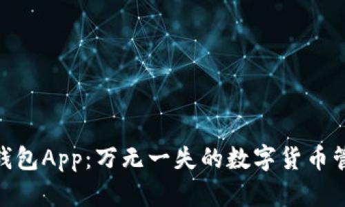 Bitbill钱包App：万无一失的数字货币管理方案