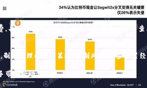   数字货币账户钱包的使用指南：新手必看 / 

 guanjianci 数字货币钱包, 钱包使用指南, 加密钱包, 数字货币账户 /guanjianci 

## 内容主体大纲

1. 什么是数字货币账户钱包
   - 数字货币的基本概念
   - 数字货币账户钱包的定义

2. 数字货币钱包的类型
   - 热钱包与冷钱包的区别
   - 硬件钱包与软件钱包的比较
   - 网络钱包与桌面钱包的选择

3. 如何创建数字货币账户钱包
   - 第一步：选择适合的钱包类型
   - 第二步：钱包创建流程
   - 第三步：安全设置与备份

4. 如何充值与提现数字货币
   - 充值的步骤
   - 提现的注意事项

5. 数字货币交易的基本操作
   - 购买数字货币的流程
   - 发送与接收数字货币的步骤

6. 数字货币账户钱包的安全防护措施
   - 如何有效避免诈骗
   - 私钥与助记词的重要性
   - 两步验证设置的必要性

7. 常见问题解答
   - 各类常见问题与解决方案

---

### 1. 什么是数字货币账户钱包

#### 数字货币的基本概念
数字货币是一种基于区块链技术进行交易的货币形式。它以密码学为基础，具有去中心化、匿名性、安全性等特点。比特币、以太坊、Ripple等奖励的数字货币已经成为了投资者关注的焦点。

#### 数字货币账户钱包的定义
数字货币账户钱包是用于存储、管理和交易数字货币的工具。它相当于一个个人银行账户，但所使用的资产是数字货币。用户可以通过钱包进行资产的存取、转账及交易。

---

### 2. 数字货币钱包的类型

#### 热钱包与冷钱包的区别
热钱包是指常连接互联网的钱包，方便快捷但也容易受到黑客攻击。冷钱包则是离线存储的钱包，安全性高，但在使用时需要进行数据的导入与导出。

#### 硬件钱包与软件钱包的比较
硬件钱包是一种专门的设备，用于安全存储加密货币。软件钱包则是安装在电脑或手机上的应用。硬件钱包虽然昂贵，但安全级别更高；软件钱包方便快捷，更适合日常交易。

#### 网络钱包与桌面钱包的选择
网络钱包是基于云端的服务，便于随时随地访问。桌面钱包则在本地设备上运行，数据安全性较高。用户可以根据自己的需求选择合适的钱包类型。

---

### 3. 如何创建数字货币账户钱包

#### 第一步：选择适合的钱包类型
在选择钱包时，用户应考虑自己的使用频率、资金管理以及安全需求来选择热钱包、冷钱包、硬件钱包还是软件钱包。

#### 第二步：钱包创建流程
通过官方网站或应用商店下载所选钱包软件，并按照指南进行账户创建，设置密码并进行身份验证。创建过程中，系统会生成一组私钥与助记词，务必妥善保存。

#### 第三步：安全设置与备份
完成账户创建后，立即进行安全设置，例如启用两步验证。并将助记词和私钥备份到安全地方，避免因遗失而导致资产无法恢复。

---

### 4. 如何充值与提现数字货币

#### 充值的步骤
用户可以通过交易所购入数字货币，或通过朋友转账的方式，将资金充值至自己的账户。在钱包界面找到充值选项，生成自己的钱包地址，完成充值。

#### 提现的注意事项
用户在提现时，需要填写对方的钱包地址，并确认地址的正确性。避免因地址错误导致的资金损失。同时要注意网络费用，确保填写的提现金额是扣除费用后的实际收入。

---

### 5. 数字货币交易的基本操作

#### 购买数字货币的流程
用户选择交易所后，完成注册与身份验证，充值资金后可直接选择购买相应的数字货币。在确认交易信息无误后，提交订单完成购买。

#### 发送与接收数字货币的步骤
发送数字货币时，用户需找到发送选项，填写接收方的钱包地址及转账金额，检查无误后提交交易。接收方则只需在钱包内提供自己的地址，等待转账到账即可。

---

### 6. 数字货币账户钱包的安全防护措施

#### 如何有效避免诈骗
用户在进行数字货币交易时，应保持警惕，避免点击不明链接或下载来源不明的软件。同时，要定期更新自身账户的安全信息。

#### 私钥与助记词的重要性
私钥和助记词是用户数字资产的根本，任何人获取了私钥，即可控制用户的数字货币资产。所以务必将其妥善保管，不得泄露。

#### 两步验证设置的必要性
启用两步验证可有效增加账户的安全性。即便密码泄露，未通过验证也无法登陆账户。一些钱包还提供了指纹识别等更高级的验证方式。

---

### 7. 常见问题解答

以下是六个相关问题以及详细解答：

#### 1. 什么是数字货币钱包？
数字货币钱包是存储、接收以及发送数字货币的工具。它能够帮助用户管理自己的数字资产，确保交易安全。

#### 2. 如何选择合适的钱包？
选择钱包时需要考虑安全性、便捷性以及个人需求。例如：投资或交易频率高的用户可能适合热钱包，而长期存储资金的用户则更适合冷钱包。

#### 3. 助记词丢失了怎么办？
助记词是恢复钱包的关键。若丢失，若没有其他备份，用户将无法恢复钱包。建议用户定期备份助记词并保存在安全的地方。

#### 4. 如何处理被黑客攻击的情况？
如怀疑账户遭到攻击，需立即更改密码、关闭两步验证、联系钱包客服，并尽快转移资产至安全的钱包。

#### 5. 数字货币的交易手续费是怎样的？
数字货币的交易手续费因平台而异，通常包括网络手续费和平台手续费。具体费率用户可在交易所或钱包设置中查看。

#### 6. 新手如何入门数字货币投资？
新手入门时，可先了解数字货币的基本知识，选择可靠的钱包和交易所，制定合理的投资策略，控制风险，逐步积累经验。

以上是关于数字货币账户钱包的完整介绍和常见问题解答，希望为新手带来帮助与指导。