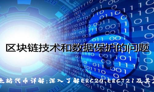 以太坊代币详解：深入了解ERC20、ERC721及其应用