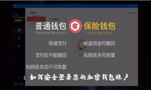 : 如何安全登录您的加密钱包账户