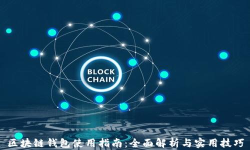 
区块链钱包使用指南：全面解析与实用技巧