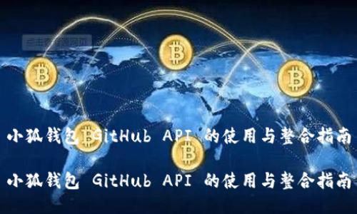 小狐钱包 GitHub API 的使用与整合指南

小狐钱包 GitHub API 的使用与整合指南