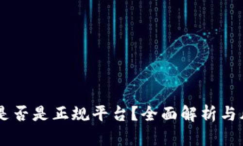 : OKEx是否是正规平台？全面解析与风险评估