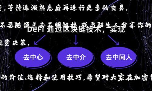 baioti2023年最新加密钱包推荐与使用指南/baioti
加密钱包,数字货币,区块链,安全性/guanjianci

---

## 内容主体大纲

1. **引言**
   - 介绍加密钱包的重要性
   - 加密钱包的种类

2. **加密钱包的类型**
   - 软件钱包
   - 硬件钱包
   - 网上钱包
   - 移动钱包
   - 桌面钱包

3. **2023年推荐的加密钱包软件**
   - 详细介绍每个推荐的钱包软件
   - 钱包软件的特色功能
   - 支持的数字货币种类

4. **选择加密钱包时的注意事项**
   - 安全性
   - 用户体验
   - 兼容性
   - 费用及交易费用

5. **如何安全使用加密钱包**
   - 钱包备份
   - 私钥保护
   - 定期更新软件

6. **常见问题解答（FAQ）**
   - 加密钱包是什么？
   - 加密钱包与交易所钱包的区别？
   - 如何选择合适的加密钱包？
   - 如何安全转移加密货币？
   - 遇到问题时如何寻求帮助？
   - 对新手用户的建议

---

## 引言

在数字货币迅猛发展的今天，加密钱包作为存储和管理数字资产的重要工具，显得尤为重要。加密钱包不仅帮助用户安全地存储他们的资产，还提供了便捷的交易和管理功能。随着不同加密货币的涌现，选择一个合适的加密钱包变得尤为重要。

本篇文章将深入探讨加密钱包的种类，推荐一些2023年的热门钱包软件，并提供相应的使用建议，帮助用户选择最合适的解决方案。

---

## 加密钱包的类型

### 软件钱包

软件钱包是最常见的加密钱包类型，可以进一步分为桌面钱包、手机钱包和网上钱包。用户需下载相关软件进行安装，使用方便且功能多样。

### 硬件钱包

硬件钱包是专用的物理设备，用于存储加密货币的私钥。由于其离线存储的特性，安全性相对较高，适合长期存储大额资产。

### 网上钱包

网上钱包通常是通过浏览器访问的在线服务。虽然使用方便，但由于安全性问题，用户在使用时需格外注意。

### 移动钱包

移动钱包是专为手机设计的应用程序，适合随时随地进行小额交易，方便用户日常使用。

### 桌面钱包

桌面钱包提供了更高的安全性和隐私保护，用户可以将其安装在个人电脑上，适合需要频繁交易的用户。

---

## 2023年推荐的加密钱包软件

### 1. MetaMask

MetaMask是一款非常流行的以太坊和ERC20代币钱包，用户界面友好，支持浏览器插件和手机应用。 MetaMask允许用户直接与去中心化应用（DApps）互交，便捷性和安全性并存。

### 2. Exodus

Exodus是一款多币种的钱包软件，支持多种数字货币的存储与交易。其用户友好的界面和内置交易所使得用户能够轻松管理资产。

### 3. Trust Wallet

Trust Wallet是一款官方支持的移动钱包，支持多种区块链和代币。其私钥存储在本地，进一步提升了安全性。

### 4. Ledger Live

作为硬件钱包Ledger的配套软件，Ledger Live允许用户通过安全的硬件设备管理多种加密货币的资产。

### 5. Atomic Wallet

Atomic Wallet支持多达500种加密货币，提供内置交易功能和与DEX的集成，是一个优秀的选择。

---

## 选择加密钱包时的注意事项

### 安全性

选择加密钱包时，应优先考虑其安全性，包括钱包如何存储私钥、是否提供双重身份验证等功能。

### 用户体验

用户体验也非常重要，一个友好的界面和清晰的操作步骤将使新手用户更容易上手。

### 兼容性

不同行业的用户可能会使用不同的数字货币，因此钱包的兼容性也需要考虑。确保所选钱包能够支持用户所需的所有货币。

### 费用及交易费用

每个钱包都有不同的费用结构，在选择时，应仔细查看所有相关费用，包括交易费用和提现费用。

---

## 如何安全使用加密钱包

### 钱包备份

备份是保护用户资产的重要一步，确保定期备份钱包数据，以便于在设备丢失或损坏时进行恢复。

### 私钥保护

私钥是访问用户资产的唯一凭证，请务必妥善保管，避免泄露给他人。

### 定期更新软件

软件更新通常带有安全补丁和新功能，确保定期更新以保持软件的安全性。

---

## 常见问题解答（FAQ）

### 加密钱包是什么？

加密钱包是一种用于存储和管理加密货币的工具，它可以是软件、硬件或在线服务。加密钱包的基本功能是储存用户的私钥，并允许用户接收和发送加密货币。

加密钱包通过生成一对密钥（公钥和私钥）来确保用户的资产安全。公钥用于接收资产，而私钥则是访问和控制这些资产的关键。用户必须保持私钥的安全，因为任何人获取私钥都可以访问用户的数字资产。

加密钱包可以执行许多功能，包括但不限于：发送和接收数字货币、查看交易历史、生成新的地址。随着区块链技术的进步，加密钱包也越来越多样化，可以支持各种不同类型和标准的数字资产。

### 加密钱包与交易所钱包的区别？

加密钱包与交易所钱包的区别在于控制权、用途和安全性等方面。

首先，控制权不同。加密钱包（例如个人软件钱包或硬件钱包）允许用户完全控制他们的私钥和资产。而在交易所钱包中，用户的资金由第三方交易所管理，用户无法直接控制私钥，这就增加了资金被黑客攻击或交易所倒闭的风险。

其次，功能上有所不同。加密钱包通常更侧重于存储和管理资产，而交易所钱包则主要用于交易和交易执行。由于用户在交易所上持有的钱包与其他用户的交易所钱包是相连的，因此其链上操作也受到交易所的限制。

最后，从安全性角度看，自管钱包由于私钥由用户保管，安全性较高。但如果用户不小心丢失私钥，可能会导致资产无法恢复。交易所钱包虽然操作简单，但用户需信任交易所的资产安全性。

### 如何选择合适的加密钱包？

选择合适的加密钱包要考虑多方面因素，包括安全性、易用性和支持的数字货币等。

首先，安全性是第一考虑。在选择钱包时，应查看其安全特性，如多重签名功能、双重身份验证等。对于存储大量资产的用户，硬件钱包是最安全的选择。

其次，用户体验也至关重要。用户应选择一个界面直观、易于理解的钱包，特别是新手用户可以选择支持中文或提供友好的客户支持的钱包。

另一个重要的因素是兼容性，用户必须确认钱包支持他们打算投资的各种数字货币。在对比不同钱包时，可以查看用户的评价和社区的反馈，选择口碑较好的钱包。

最后，透明的费用结构也是选择钱包时的重要考虑点。用户应仔细阅读钱包的费用条款，确保没有隐藏费用。

### 如何安全转移加密货币？

安全转移加密货币的过程需要遵循几个步骤，包括确认收款地址、双重确认交易信息等。

在开始转移之前，首先要确保你所转移的资金有足够的余额，并且收款地址正确。错误的地址将导致资金的永久丢失，因此转账前务必再次确认。

接下来，输入转账金额并确认交易信息。在输入资金和地址时，可以通过扫码或者复制粘贴的方式确保地址的正确性。如果支持双重身份验证，为了保障安全，最好开启这一功能。

转账过程中，记录下所有的交易细节，包括交易ID、时间戳等信息以便于后续查询。同时，确认交易后，及时查看交易状态，确保资金被成功转移。

对于大额转移，用户可以选择先进行小额测试转账，确认无误后再进行大额转帐。

### 遇到问题时如何寻求帮助？

在使用加密钱包的过程中，可能会遇到各种各样的问题，寻求帮助的途径主要包括官方支持、用户社区以及在线文档等。

首先，用户应优先访问钱包软件的官方网站，通常在官网上会提供详细的使用指南和常见问题解答（FAQ），用户可以根据自己的问题进行查找。在某些情况下，官方还提供了在线客服或支持票务系统，用户可以通过这种方式请求帮助。

其次，各大加密货币论坛和社区是另一个重要的求助途径，这些地方聚集了大量经验丰富的用户，他们可以分享他们的解决方案和经验。在社交媒体如 Reddit、Twitter 等平台上也可以找到相关话题的信息。

另外，YouTube 等视频平台上发布了许多关于如何使用特定钱包的教程和解决常见问题的内容，可以帮助新手快速入门。

### 对新手用户的建议

对于新手用户，建议在使用加密钱包前先了解基本知识，保持警惕并采取安全措施。

首先，新手用户应了解加密货币的基础知识，包括基本的术语、工作原理以及市场环境。这可以通过在线课程、书籍、论坛等方式学习。

其次，选择一个简单易用的钱包进行尝试，避免一开始就选择功能复杂的系统。开始时可以少量投资，等待逐渐熟悉后再进行更多的交易。

新手用户还应注意安全问题，定期备份钱包、采取强密码保护，以及开启双重身份验证等安全措施。不要随便点击不明链接，或与陌生人分享你的私钥信息。

最后，保持学习和关注市场动态，加密货币世界变化迅速，掌握实时信息能够帮助用户做出更好的投资决策。

---

以上是关于加密钱包推荐软件及相关问题的详细介绍，通过这篇文章，读者可以全面了解加密钱包的价值、选择和使用技巧。希望对大家在加密货币投资过程中有所帮助。