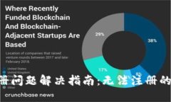 小狐钱包APP注册问题解决