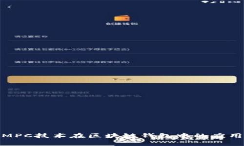 : 探索MPC技术在区块链钱包中的应用与前景