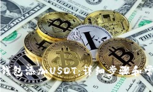 如何在小狐钱包添加USDT：详细步骤和常见问题解答