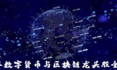 2023年数字货币与区块链龙