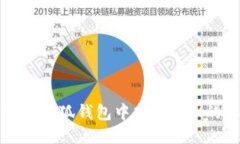 如何查看小狐钱包中剩余