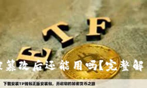 比特派地址被篡改后还能用吗？完整解析与解决方案