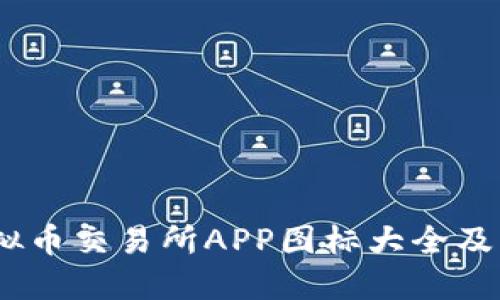 全面指南：虚拟币交易所APP图标大全及图标选择技巧