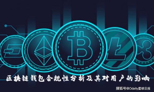 区块链钱包合规性分析及其对用户的影响