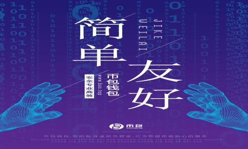 biao ti/biao ti热币网交易所：如何选择合适的数字资产平台/biao ti

热币网, 数字资产, 交易所, 加密货币/guanjianci

### 内容主体大纲

1. **引言**
   - 数字资产交易的现状与未来
   - 热币网交易所的基本概述

2. **热币网交易所的特色与优势**
   - 多样化的交易产品
   - 安全性与合规性
   - 用户体验与服务

3. **如何选择适合自己的交易平台**
   - 识别个人需求
   - 评估交易所的信誉与背景
   - 比较手续费与交易成本

4. **热币网的注册与使用指南**
   - 注册过程详解
   - KYC与安全验证
   - 交易流程介绍

5. **常见的交易策略与技巧**
   - 日内交易 vs. 长期投资
   - 技术分析基础
   - 风险管理的重要性

6. **热币网的未来展望与挑战**
   - 行业趋势分析
   - 热币网的可能发展方向
   - 面对的市场挑战

7. **结论**
   - 总结热币网交易所的优势
   - 对未来数字资产交易市场的看法

### 详细内容

#### 引言

在当今的数字化时代，数字资产交易已经成为一种普遍的投资方式。越来越多的人通过加密货币来进行财富的增值或保值。在众多的交易平台中，热币网交易所凭借其独特的优势吸引了大批用户。本文将详细探讨热币网交易所的各个方面，帮助读者理解如何选择合适的数字资产交易平台，并为自己的投资决策提供有价值的参考。

#### 热币网交易所的特色与优势

多样化的交易产品
热币网交易所提供了丰富多样的数字资产，包括比特币、以太坊等主流币种，以及许多潜力币种。这种多样性使得投资者能够根据自己的风险承受能力和投资目标进行选择。

安全性与合规性
在选择数字资产交易平台时，安全性是用户最为关心的问题之一。热币网采取多种安全措施，如冷钱包存储、双重身份验证等，确保用户资金的安全。此外，热币网还遵循相关法律法规，为用户提供合规的交易环境。

用户体验与服务
热币网在用户体验设计上也下了很大功夫，界面友好且易于操作。无论是新手还是老手，都能快速上手。此外，热币网还提供专业的客服支持，帮助用户解答疑惑，提供技术支持。

#### 如何选择适合自己的交易平台

识别个人需求
选择交易平台的第一步是明确自己的需求。你是想进行高频交易，还是长期投资？根据不同的需求，选择合适的交易工具和平台至关重要。

评估交易所的信誉与背景
在选择交易所时，用户应查看交易所的成立时间、注册信息、用户反馈等，这些信息可以帮助用户判断一个平台的信誉和可靠性。

比较手续费与交易成本
手续费是影响交易收益的重要因素。在选择平台时，用户需要仔细计算潜在的交易成本，以便在最终收益中做出合理的预估。

#### 热币网的注册与使用指南

注册过程详解
在热币网上注册账户非常简单。用户只需访问官网，提供基本的个人信息，并设置账号密码即可完成注册。

KYC与安全验证
为了增强安全性，热币网要求用户完成KYC（了解你的客户）流程，需要提供身份证明和其他相关信息。此步骤不仅能保护用户账户安全，也能确保合规性。

交易流程介绍
注册完成后，用户可以开始交易。热币网提供灵活的交易工具，用户可以选择现货市场、期货合约等多种方式进行交易。在交易过程中，用户应注意市场动态和自身策略，灵活调整交易策略。

#### 常见的交易策略与技巧

日内交易 vs. 长期投资
日内交易适合那些能快速判断市场动态的投资者，而长期投资则适合看好某种资产长期增值的用户。根据自己的风格选择合适的策略是成功投资的重要一步。

技术分析基础
掌握技术分析可以帮助用户更好地理解市场动向，比如使用K线图、成交量等指标来判断买入卖出时机。这些工具在热币网的平台上都很容易获得。

风险管理的重要性
有效的风险管理是投资成功的关键。用户应根据自己的风险承受能力设定止损止盈点，避免因市场波动而产生重大损失。

#### 热币网的未来展望与挑战

行业趋势分析
随着数字资产市场的不断发展，热币网也面临新的机遇与挑战。了解行业趋势至关重要，包括技术创新、监管变化等。

热币网的可能发展方向
未来，热币网可能会扩大其产品线，增加新的数字资产，或者推出更多创新的交易工具，以满足用户的多样化需求。

面对的市场挑战
尽管热币网在行业中占有一席之地，但面对激烈的市场竞争，如何保持用户黏性和市场份额将是其未来发展的关键。

#### 结论

总体而言，热币网交易所凭借其多样化的交易产品、安全可靠的环境、良好的用户体验等诸多优势，已成为众多投资者的首选平台。随着数字资产市场的不断变化，用户在选择和使用交易平台时，应保持警惕，并持续关注市场动态，以便做出明智的投资决策。

### 相关问题

1. **热币网交易所与其他交易所相比的优势是什么？**
2. **如何确保在热币网交易所的资产安全？**
3. **热币网的交易费用如何？**
4. **注册热币网账户时需要注意哪些事项？**
5. **在热币网上进行交易的技巧与策略有哪些？**
6. **热币网未来的发展趋势是什么？**

### 各问题详细介绍（每个问题800字）

#### 问题1：热币网交易所与其他交易所相比的优势是什么？
热币网的多样化资产选择
热币网交易所允许用户交易多种数字资产，这一优势使得投资者可以更灵活地进行资产配置。而大多数交易所仅支持有限的主流币种，投资者的选择受到限制。

用户友好的界面设计
热币网在用户体验方面投入了大量精力，界面友好的设计使得新手用户也能迅速定位所需功能，完成交易。相较之下，其他交易所常常存在界面复杂、操作不便的问题。

丰富的金融工具
热币网提供现货交易、期货合约等多种交易形式，满足不同投资者的需求。而其他一些交易所可能仅支持单一交易模式，不能有效适应投资者的多样化需求。

高效的客户服务
在交易过程中，客户服务的质量将影响用户的体验。热币网提供实时客户支持，以解答用户在交易中的疑惑和技术问题，确保交易的顺利进行。

安全性措施
热币网采取多重安全措施如冷钱包存储、多重身份验证等，确保用户资产的安全。而某些交易所可能忽视安全措施，导致用户资产面临风险。

#### 问题2：如何确保在热币网交易所的资产安全？
开启双重身份验证
双重身份验证是保护账户安全的重要手段。热币网建议用户在注册后立即启用双重身份验证，以增加账户的安全性。

使用强密码与定期更换密码
用户应当设置强密码，并定期更换，避免使用容易猜测的密码。强密码应包含字母、数字及特殊字符，并且尽量避免与其他账户重复使用。

定期检查账户活动
用户应定期登录账户，检查最近的交易记录和登录活动。一旦发现异常，应立即修改密码及其他安全认证信息，并联系客服。

了解热币网的安全政策
热币网提供详细的安全政策和用户指南，了解这些信息可以帮助用户更好地保障自身的资产安全。每位用户都应熟悉相关的安全措施。

注意网络环境
在进行交易时，用户应在安全的网络环境下操作，避免在公共网络下进行交易。这能够有效减少账户被盗的风险。

#### 问题3：热币网的交易费用如何？
了解各类手续费
热币网的交易费用包括成交手续费和提款手续费。用户在交易前应了解这些费用，以避免在结算时造成影响。

如何选择适合自己的交易策略
不同的交易方式可能会带来不同的费用。用户应根据自身的交易习惯选择合适的模式，将手续费降到最低。

手续费优惠政策
热币网会不定期推出手续费优惠活动，用户可以通过关注官方网站或者社交媒体平台了解最新的优惠消息，从而合理规划交易策略以减少交易成本。

手续费透明性
热币网致力于提高手续费的透明度，用户可以在网站上清晰地看到各类费用，确保在交易时无隐性费用产生。

避免不必要的费用
用户在进行提款操作时，建议选择合适的频率以避免因频繁交易而产生额外的手续费。合理规划资金流动可以有效降低交易成本。

#### 问题4：注册热币网账户时需要注意哪些事项？
遵循实名认证流程
热币网要求用户进行实名认证以符合各国法规。注册时，需准备好身份证明文件，确保信息的真实性，并按照要求提交。

密码设置的重要性
在注册账户时，用户应设置一个强密码，以保护账户安全。同时，建议定期更换密码，增大账号安全性。

了解服务条款
在注册账户前，请仔细阅读热币网的服务条款以及隐私政策。了解条款内容能够有效避免后续操作中产生不必要的纠纷。

关注市场变化
注册时，建议用户保持对市场行情的关注，尤其在选择资产时，应考虑市场的流动性及潜在风险。

多因素认证机制
建议用户在注册完成后，启用多因素身份验证。这种安全机制可以在输入密码之外，增加其他验证方式，以确保账户安全。

#### 问题5：在热币网上进行交易的技巧与策略有哪些？
坚持学习与持续改进
交易是一个不断学习的过程。用户应利用市场分析工具、参加在线研讨会、阅读相关书籍来提升自己的交易水平。

建立合理的投资组合
组织投资组合可以有效分散风险，用户应根据自身的风险偏好合理配置资产，保持流动性和收益性的平衡。

研究市场动态与新闻
关注市场动态与宏观经济新闻对交易的成功至关重要。用户应培养对新闻的敏感度，以便在适当的时候做出反应。

使用模拟账户进行练习
热币网可能提供模拟账户，用户可以在上面进行无风险的交易练习，提高自己的交易技能，了解市场行为。

保持冷静与理性的决策
在交易过程中，用户很容易受到市场情绪的影响。因此，建立良好的心理素质，不要让情绪驱动决策是至关重要的。

#### 问题6：热币网未来的发展趋势是什么？
市场趋势的变化
数字资产市场正在快速变化，传统金融机构的入口增加，热币网需要紧跟市场潮流，适应新的市场需求。

技术创新的推动
随着科技的进步，热币网应不断推出新技术来交易体验，如区块链技术的不断完善将影响交易过程的效率。

合规性的提升
面对全球各国对加密货币监管的加强，热币网需要加强合规管理，以确保其运营的合法性和市场的稳定性。

用户需求的多样化
用户对交易所的要求愈加多元化，热币网需要根据用户反馈持续产品与服务，满足多样化的投资需求。

全球化布局
热币网在未来可能会考虑全球化扩展，争取进入更多国家和地区的市场，以抓住更多的用户和业务机会。

这个框架可以帮助你创建全面的内容，而详细的信息以满足字数要求的方式可以在每个部分进行扩展。