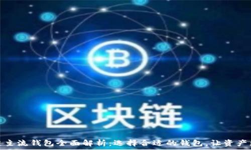   
区块链主流钱包全面解析：选择合适的钱包，让资产更安全