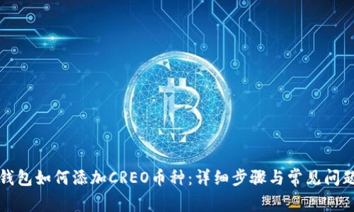 小狐钱包如何添加CREO币种：详细步骤与常见问题解答