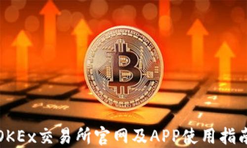 
OKEx交易所官网及APP使用指南