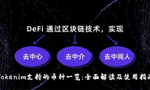 Tokenim支持的币种一览：全面解读及使用指南