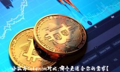 小狐与Tokenim对比：哪个更