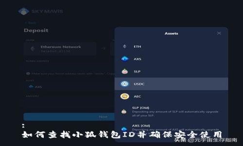 :
如何查找小狐钱包ID并确保安全使用
