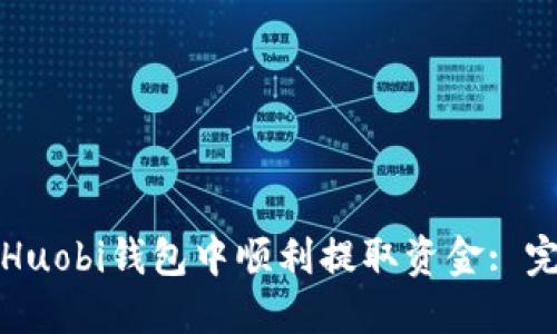 如何在Huobi钱包中顺利提取资金: 完整指南