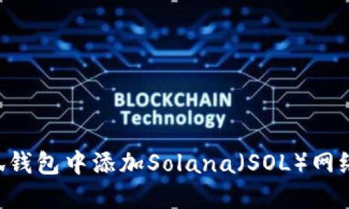 如何在小狐钱包中添加Solana（SOL）网络：详细指导