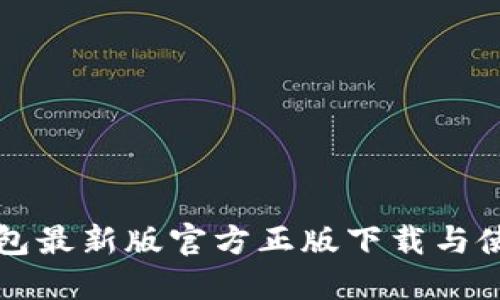 小狐钱包最新版官方正版下载与使用指南