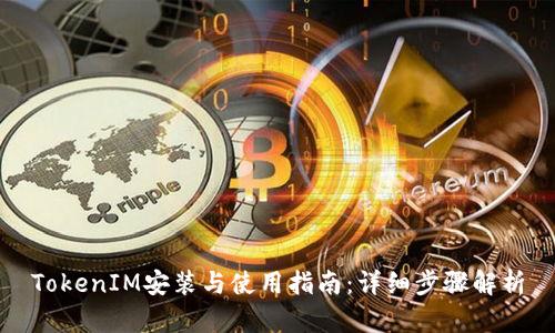 TokenIM安装与使用指南：详细步骤解析