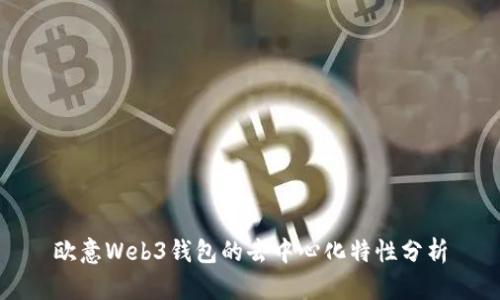 欧意Web3钱包的去中心化特性分析