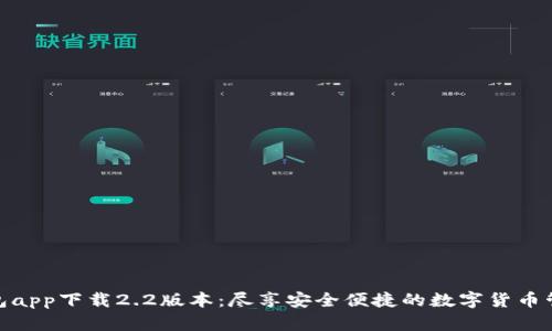 小狐钱包app下载2.2版本：尽享安全便捷的数字货币管理体验