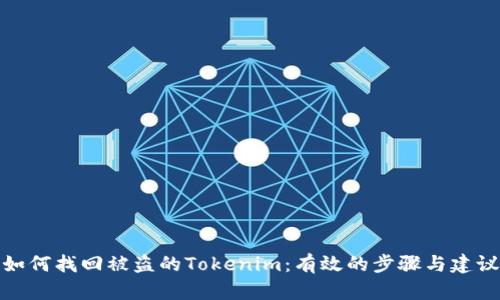 如何找回被盗的Tokenim：有效的步骤与建议